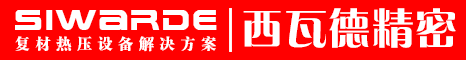 廣東西瓦德復(fù)合材料熱壓機(jī)分碳纖維熱壓機(jī)、碳纖維真空熱壓機(jī)、碳素?zé)釅簷C(jī)系列- SIWARDE GROUP制造